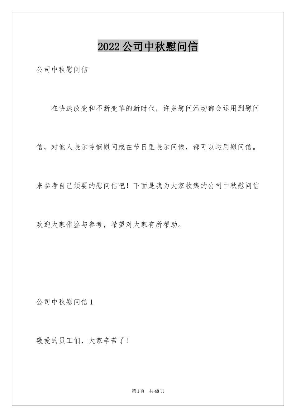 2024公司中秋慰问信_14_第1页