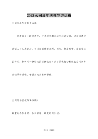 2024公司周年庆领导讲话稿