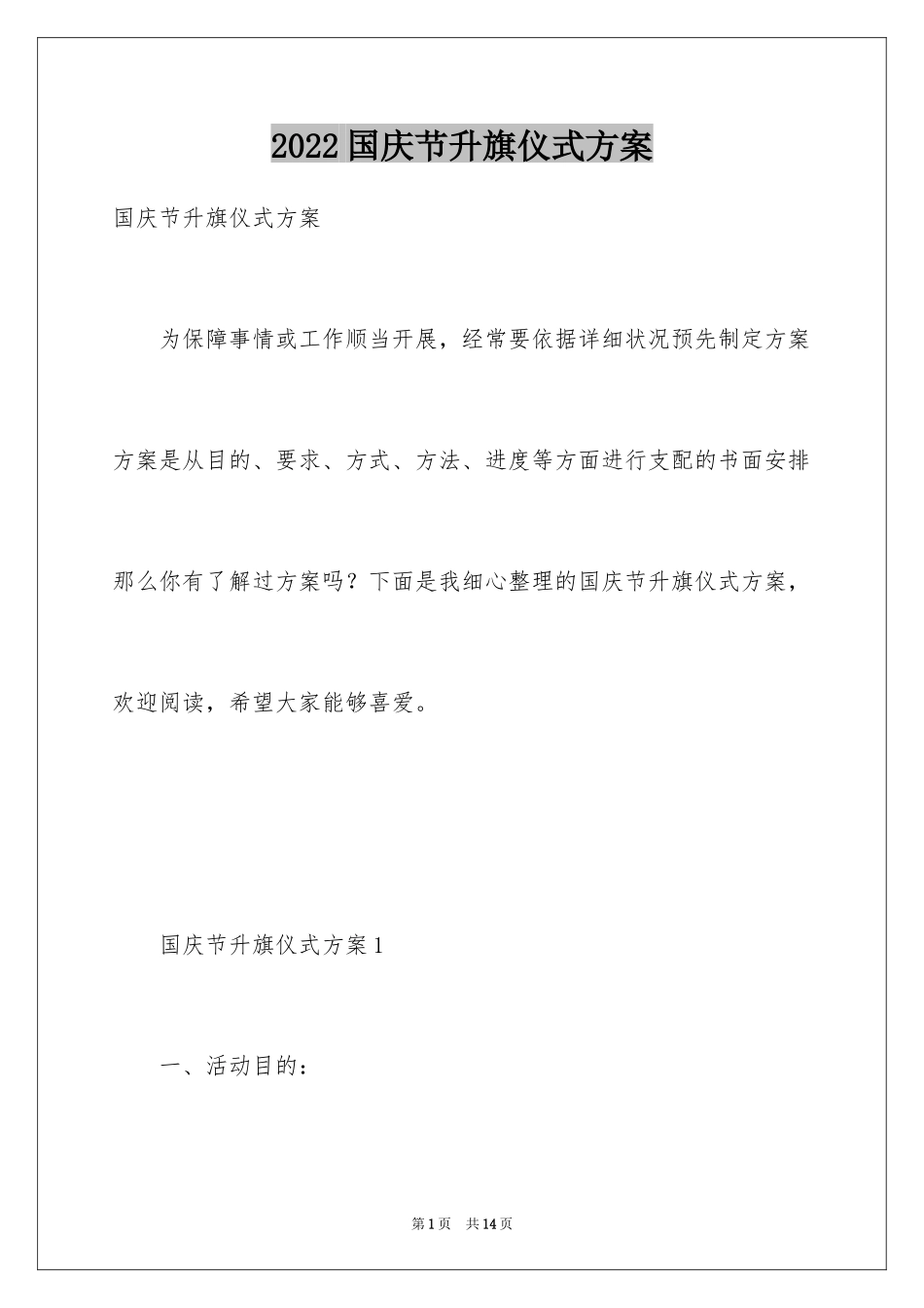 2024国庆节升旗仪式方案_第1页