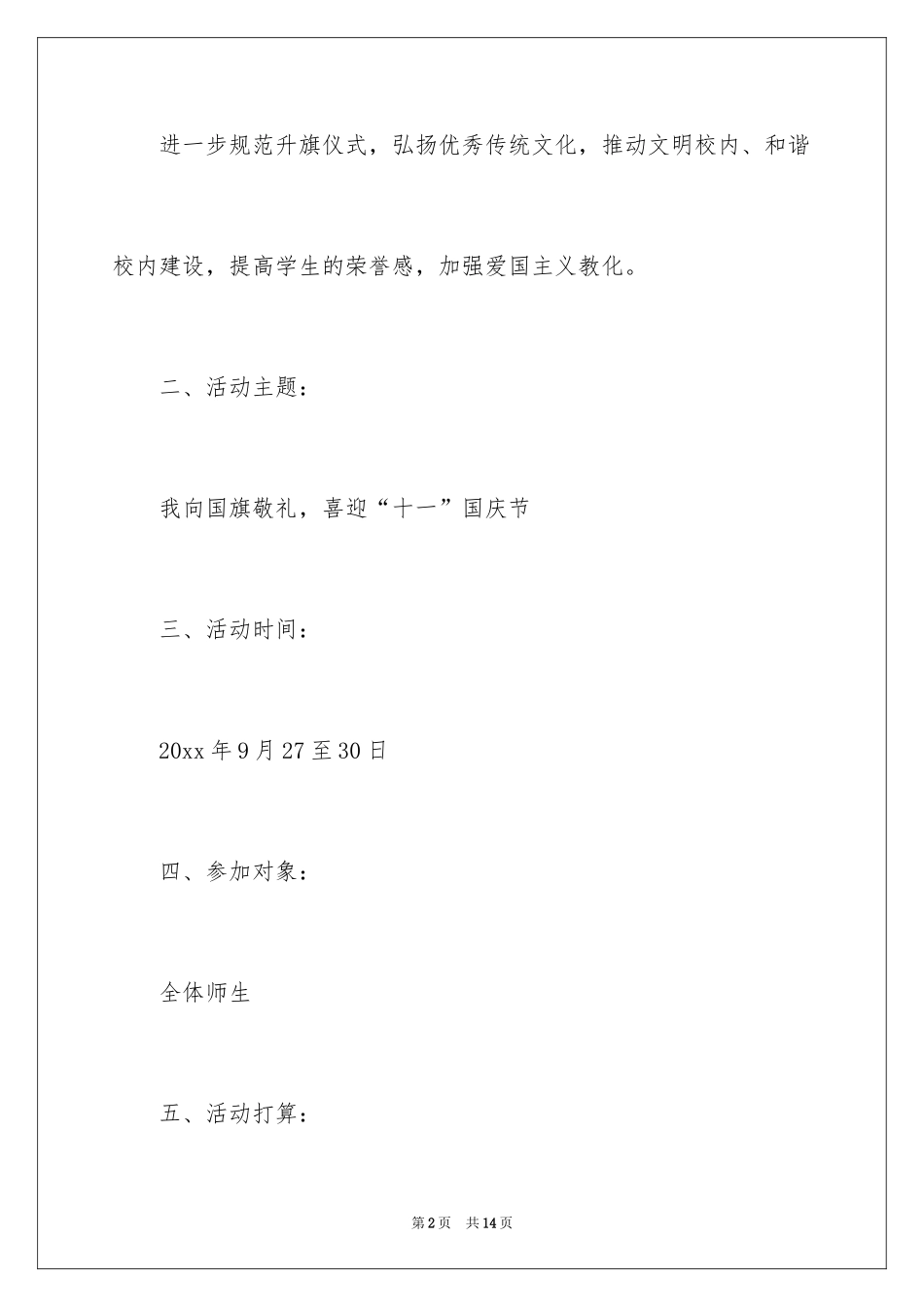 2024国庆节升旗仪式方案_第2页