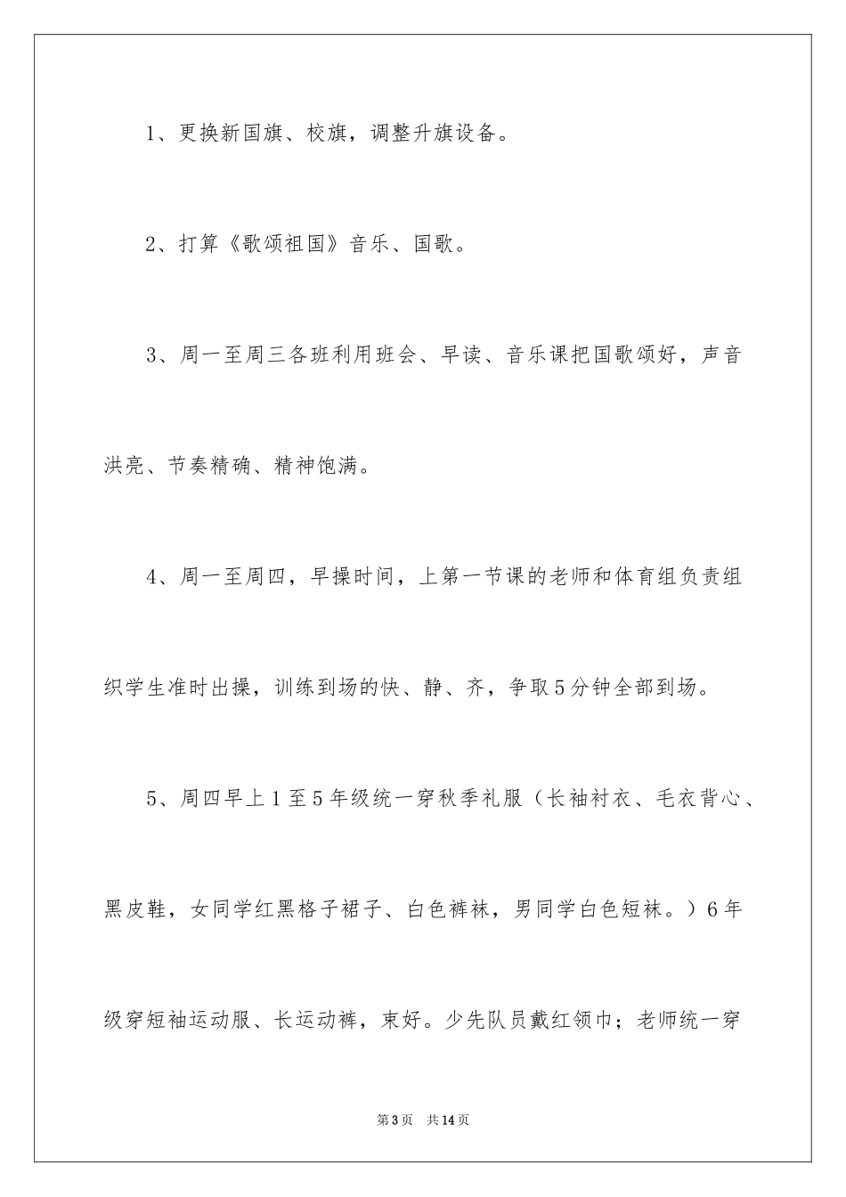 2024国庆节升旗仪式方案_第3页