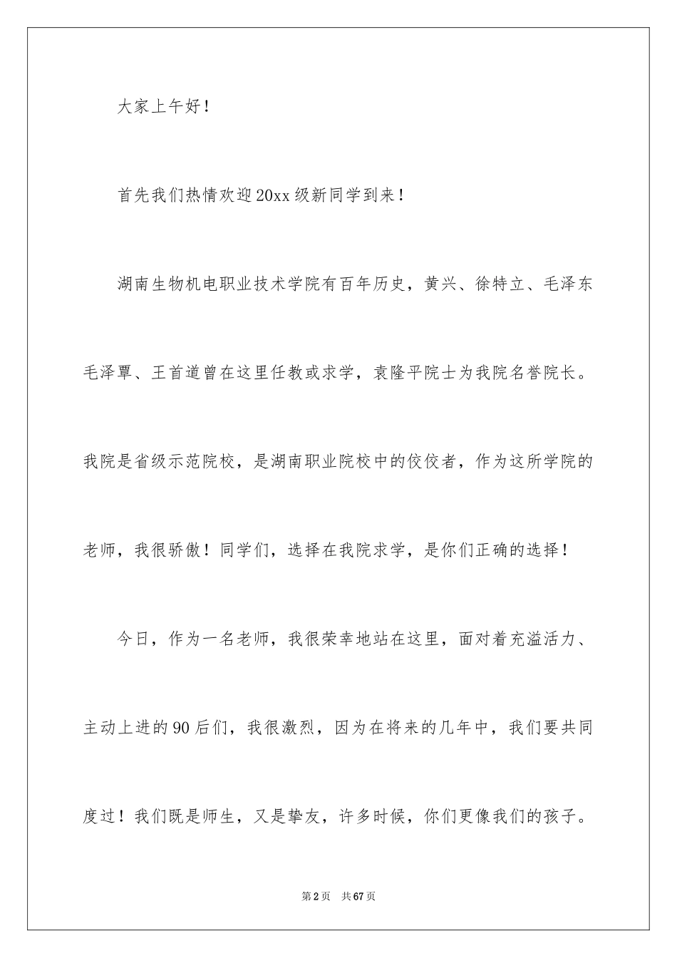 2024大学新生开学典礼发言稿_8_第2页