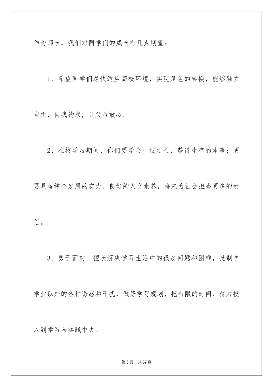 2024大学新生开学典礼发言稿_8_第3页