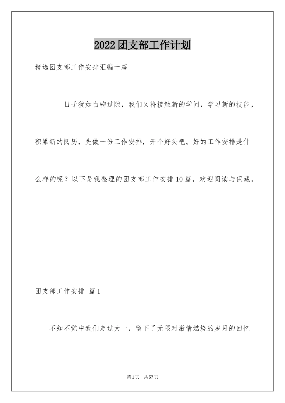 2024团支部工作计划_3_第1页