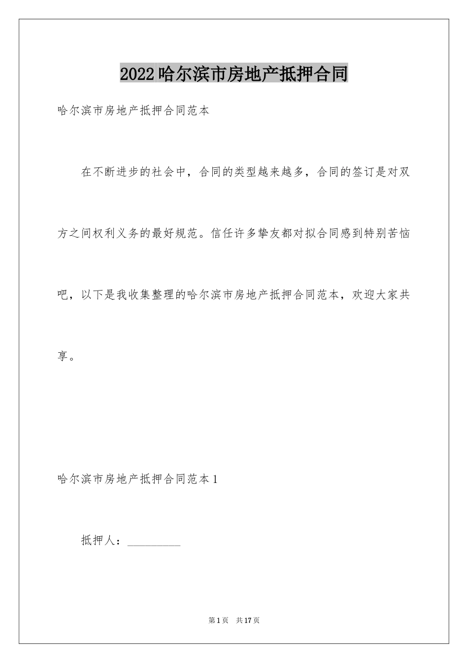 2024哈尔滨市房地产抵押合同_第1页