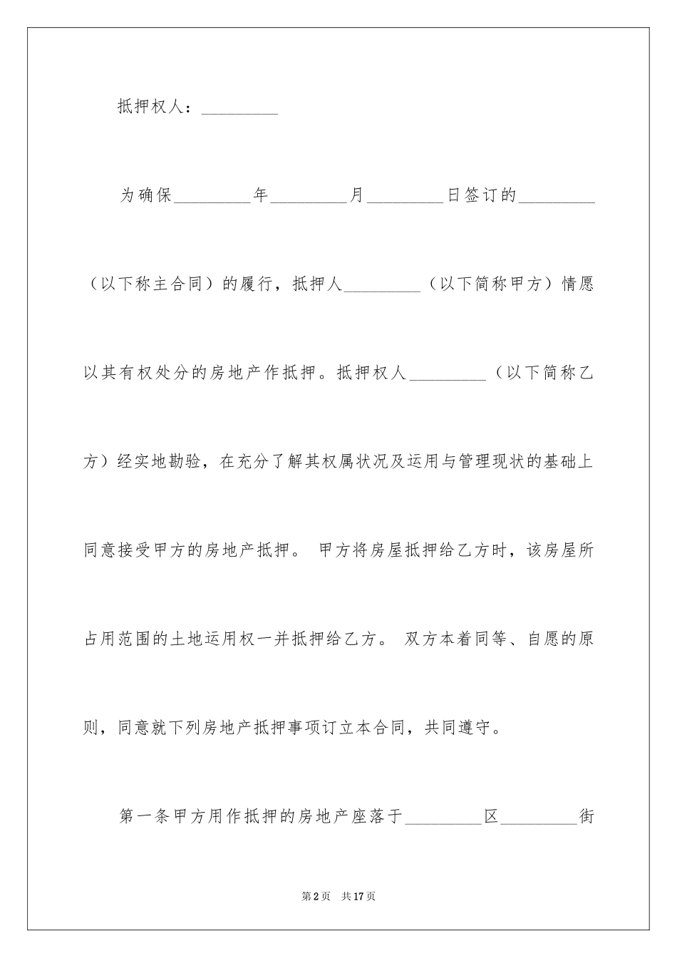 2024哈尔滨市房地产抵押合同_第2页