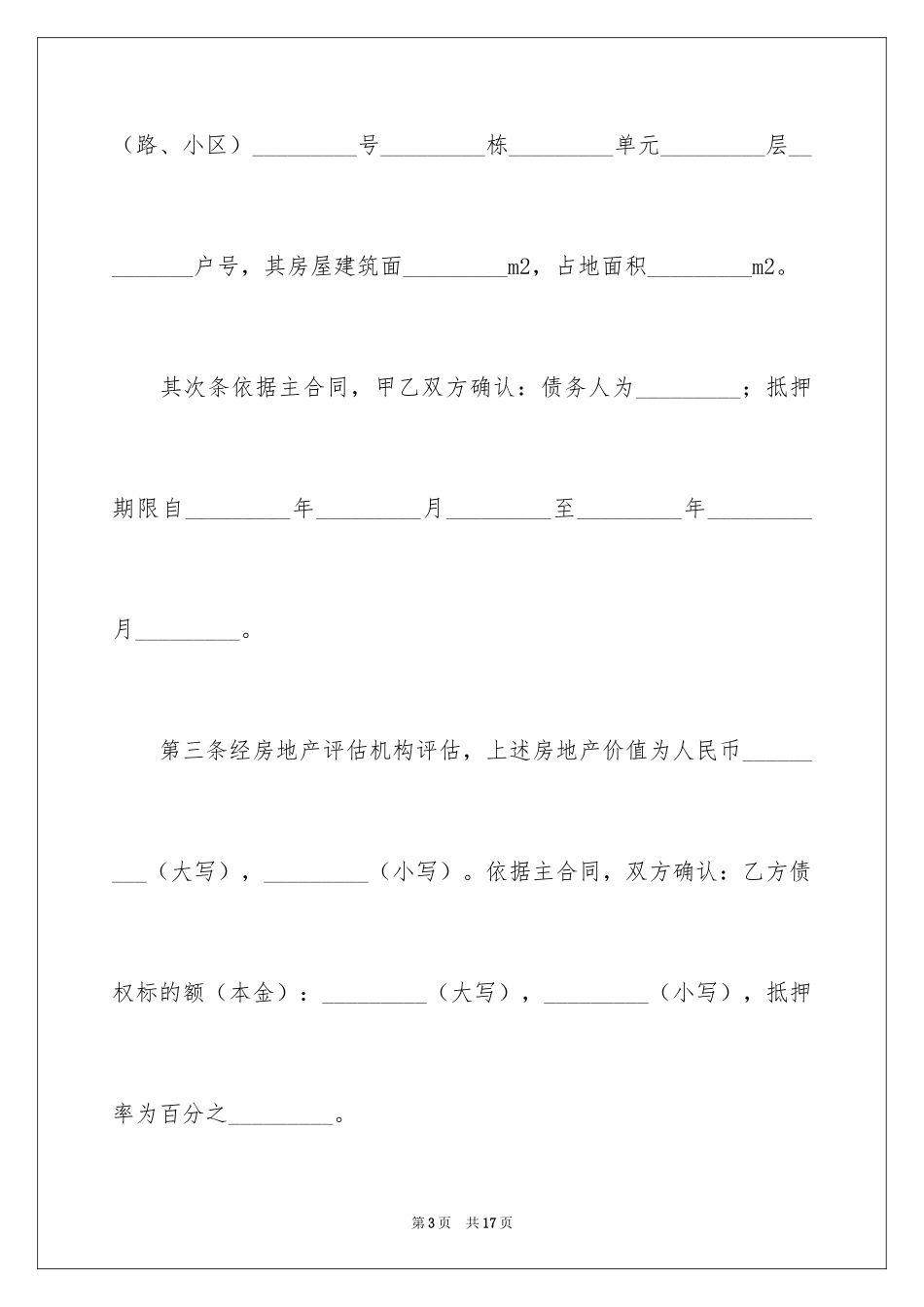2024哈尔滨市房地产抵押合同_第3页