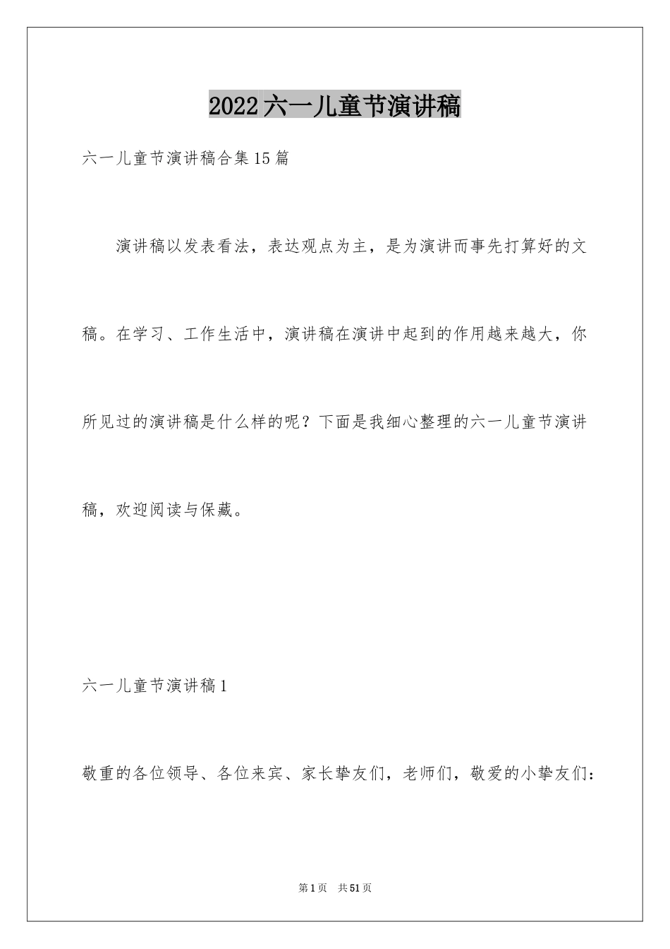 2024六一儿童节演讲稿_1300_第1页