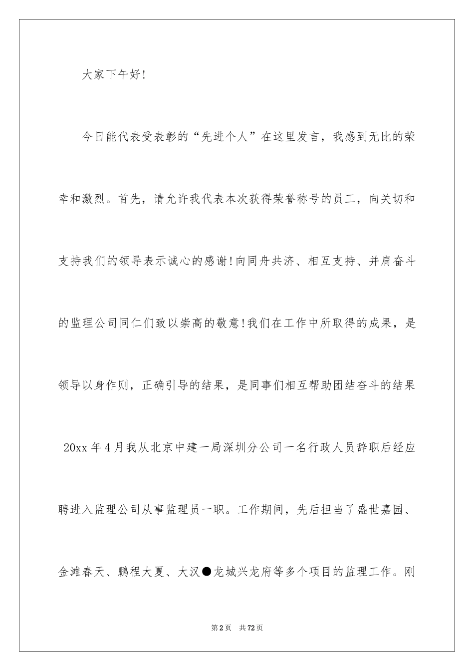 2024先进个人代表发言稿_6_第2页