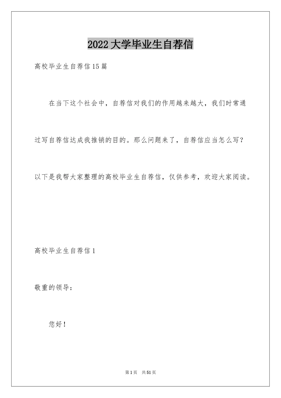 2024大学毕业生自荐信_13_第1页