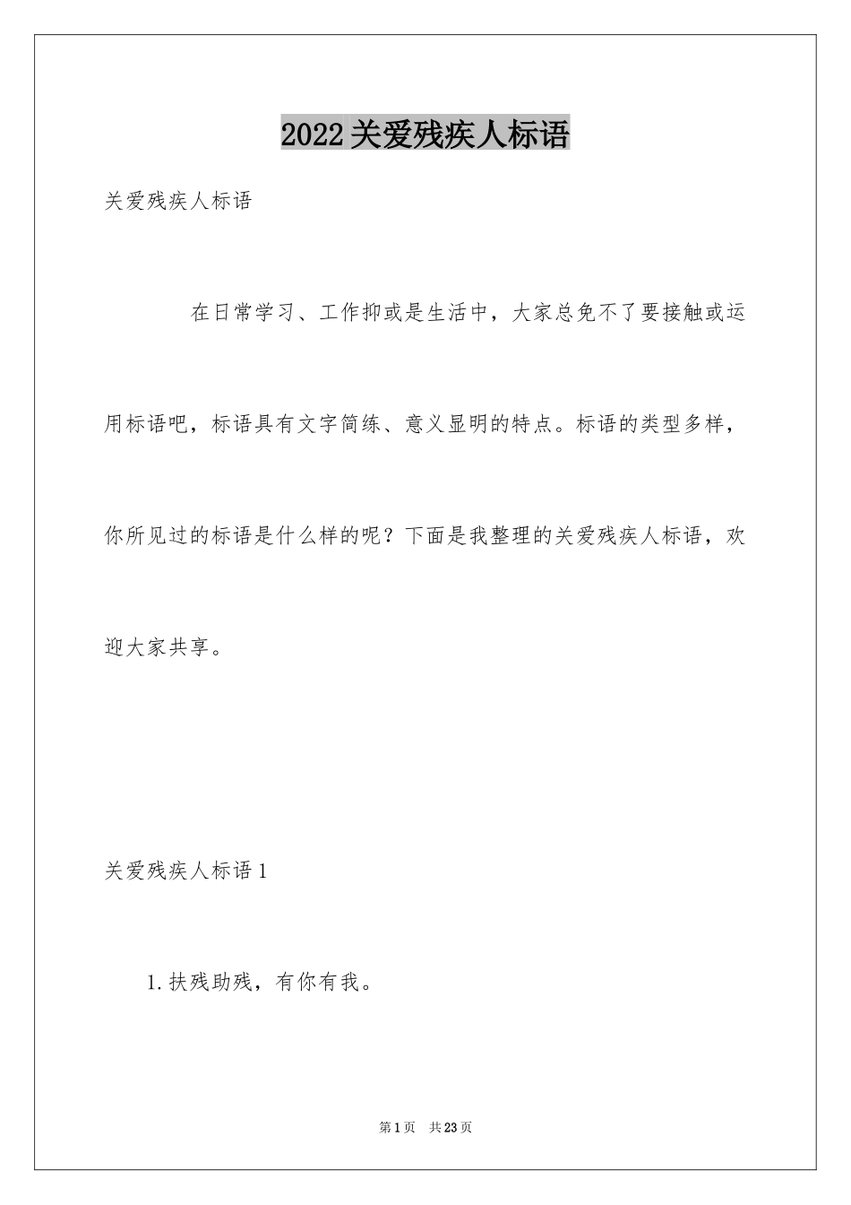 2024关爱残疾人标语_第1页