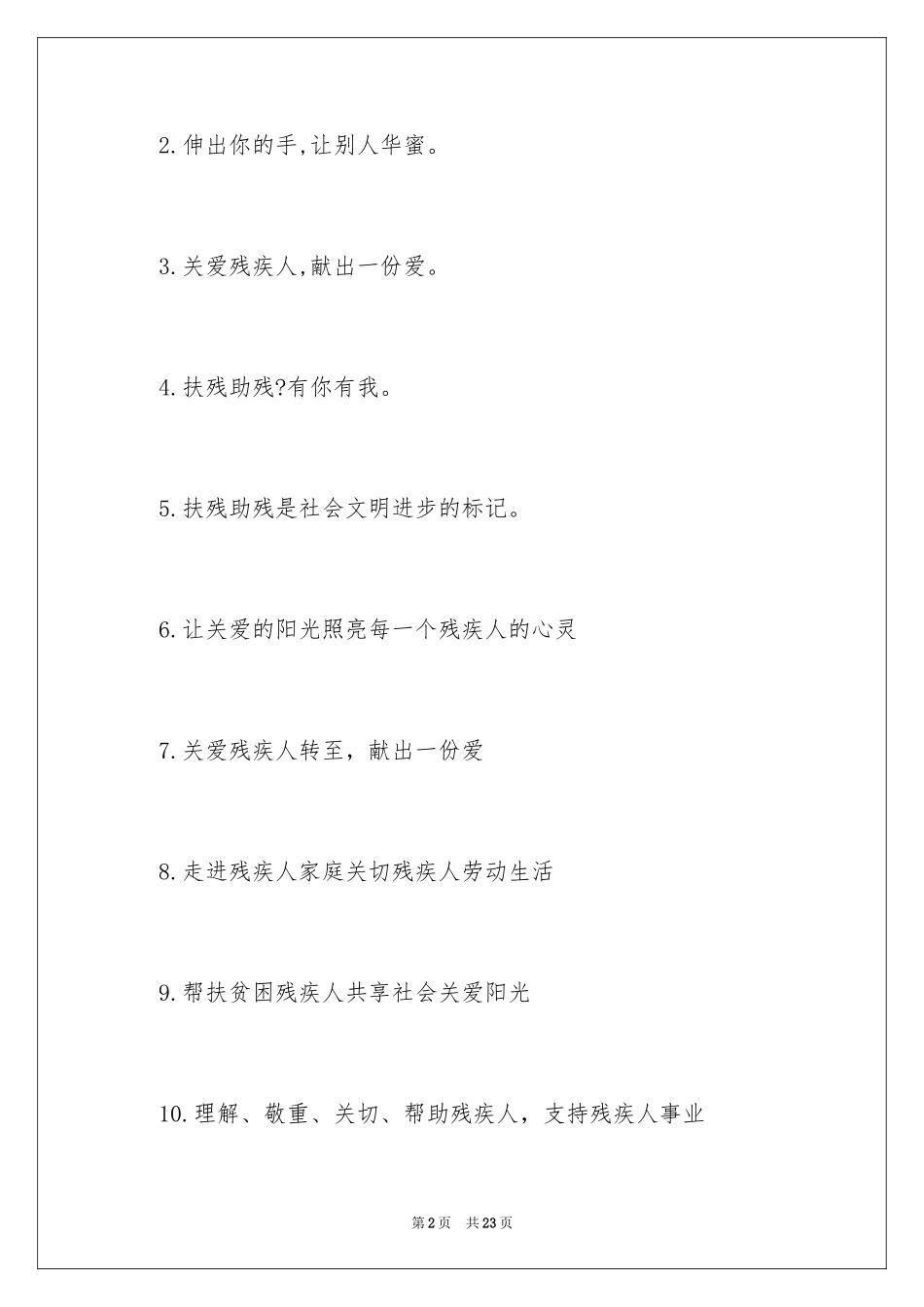 2024关爱残疾人标语_第2页