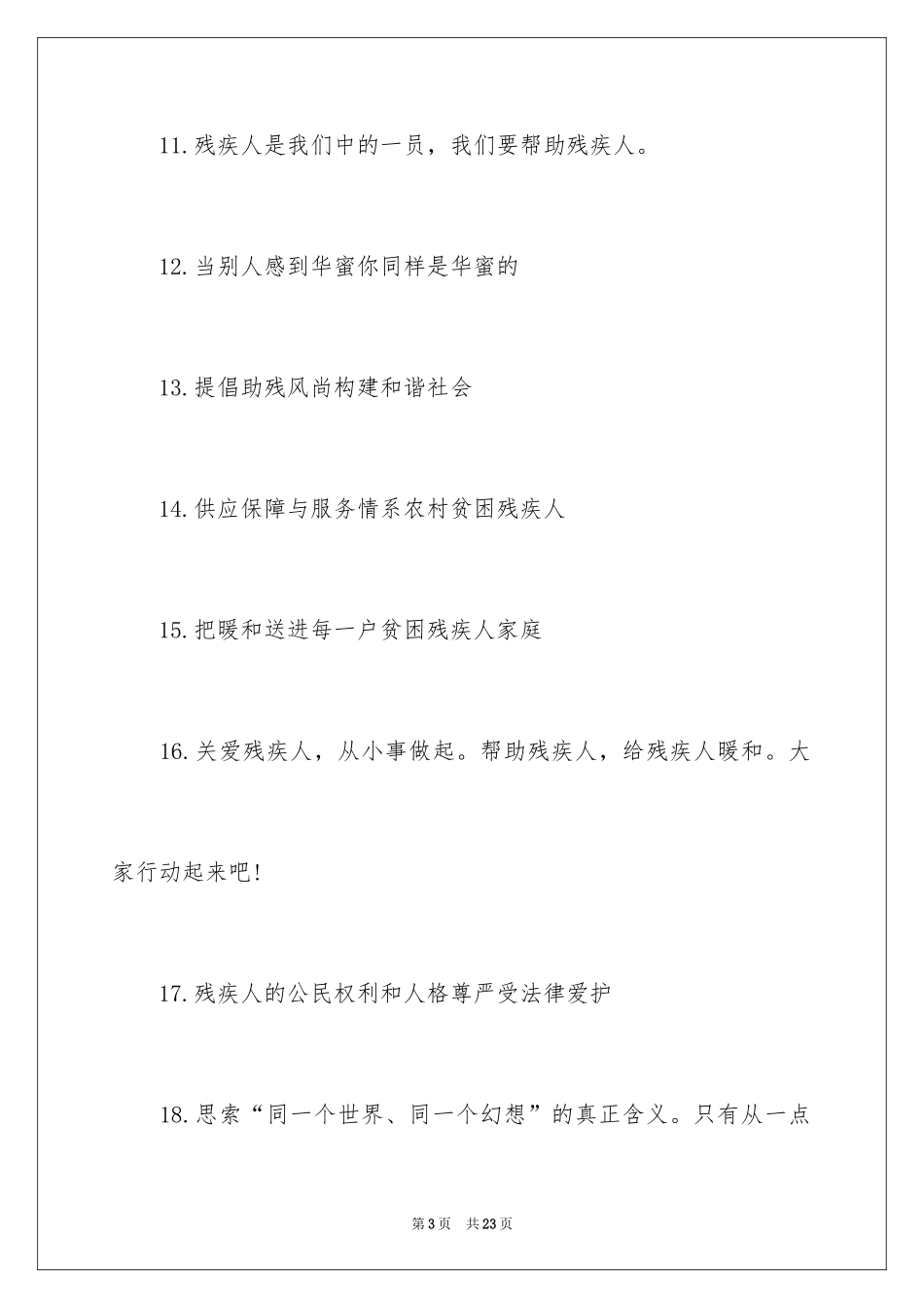 2024关爱残疾人标语_第3页