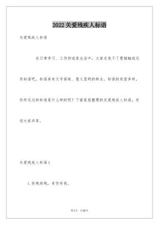 2024关爱残疾人标语
