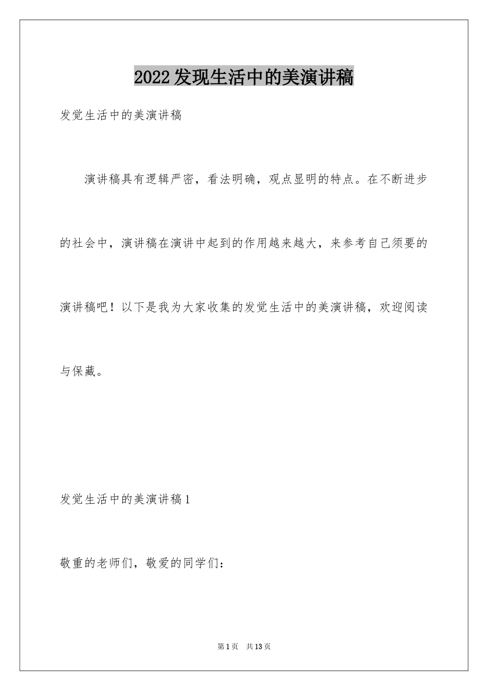 2024发现生活中的美演讲稿_4_第1页