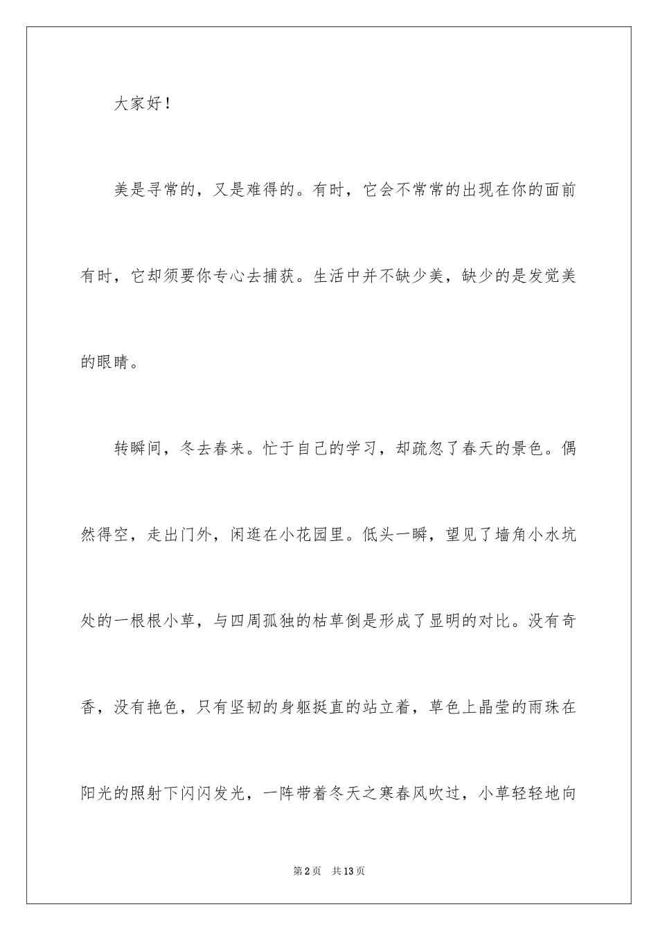 2024发现生活中的美演讲稿_4_第2页