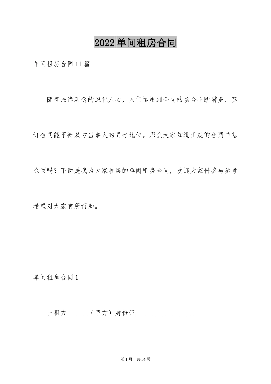 2024单间租房合同_1_第1页