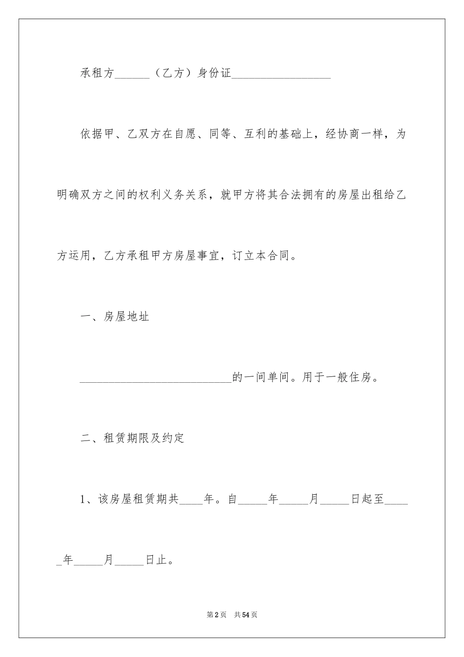 2024单间租房合同_1_第2页