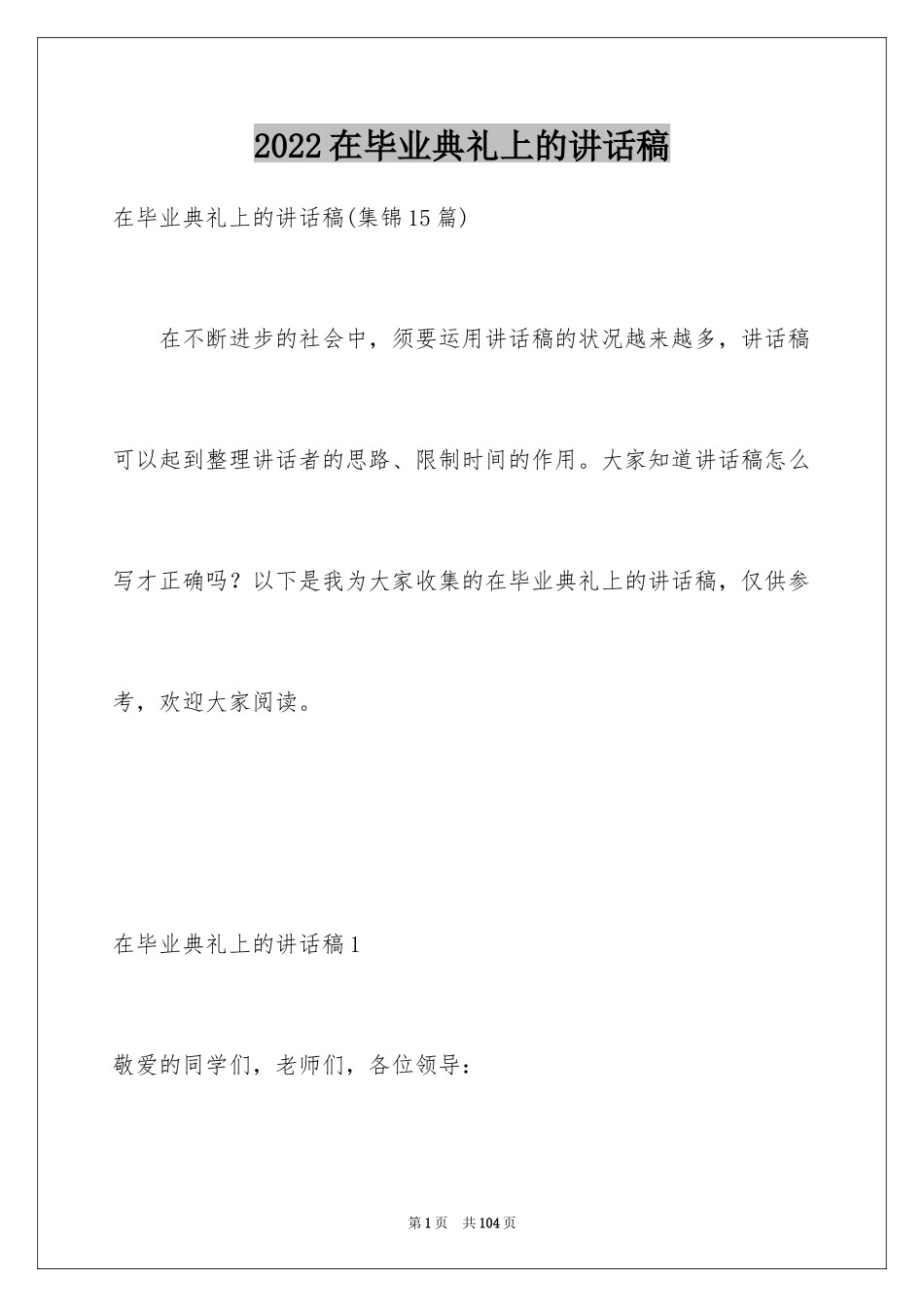 2024在毕业典礼上的讲话稿_第1页