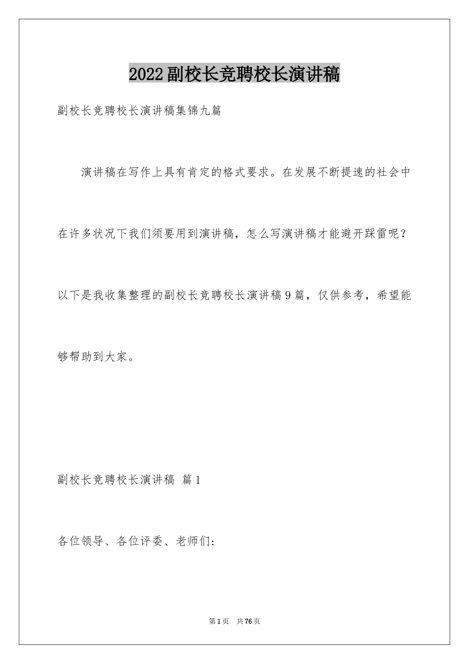 2024副校长竞聘校长演讲稿_274_第1页