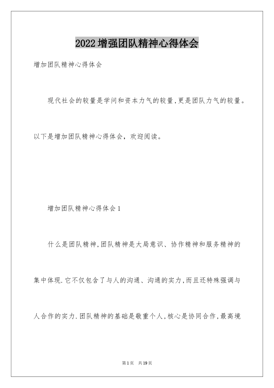 2024增强团队精神心得体会_第1页