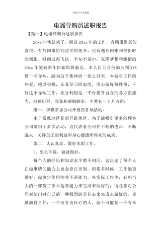 电器导购员述职报告
