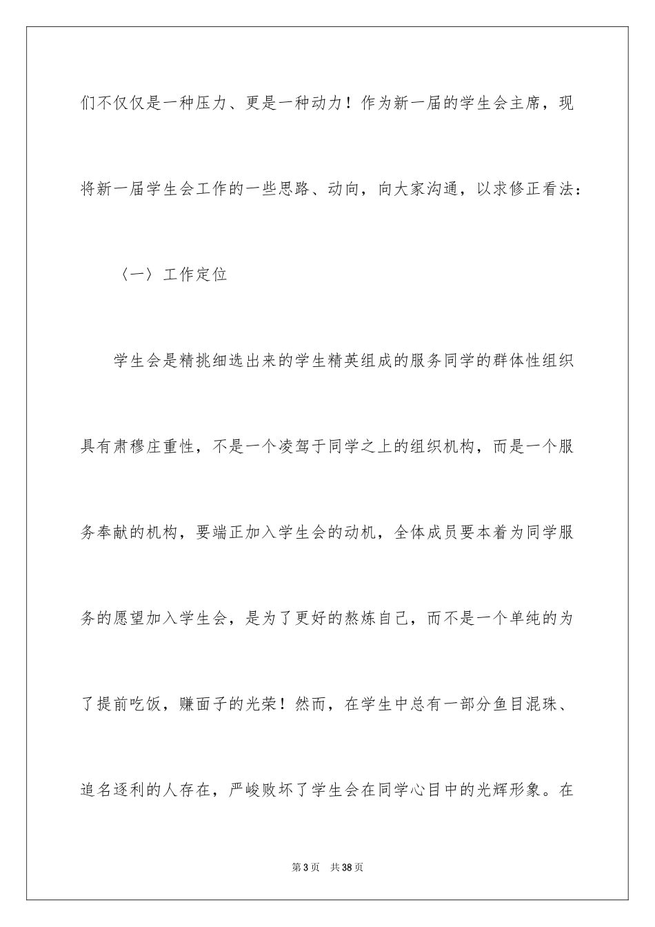 2024学生会主席就职演讲稿_30_第3页