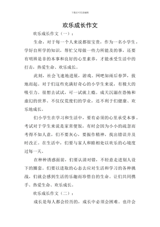 快乐成长作文