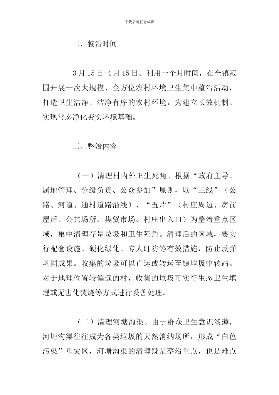 有关于农村人居环境整治工作计划优秀汇总_第2页