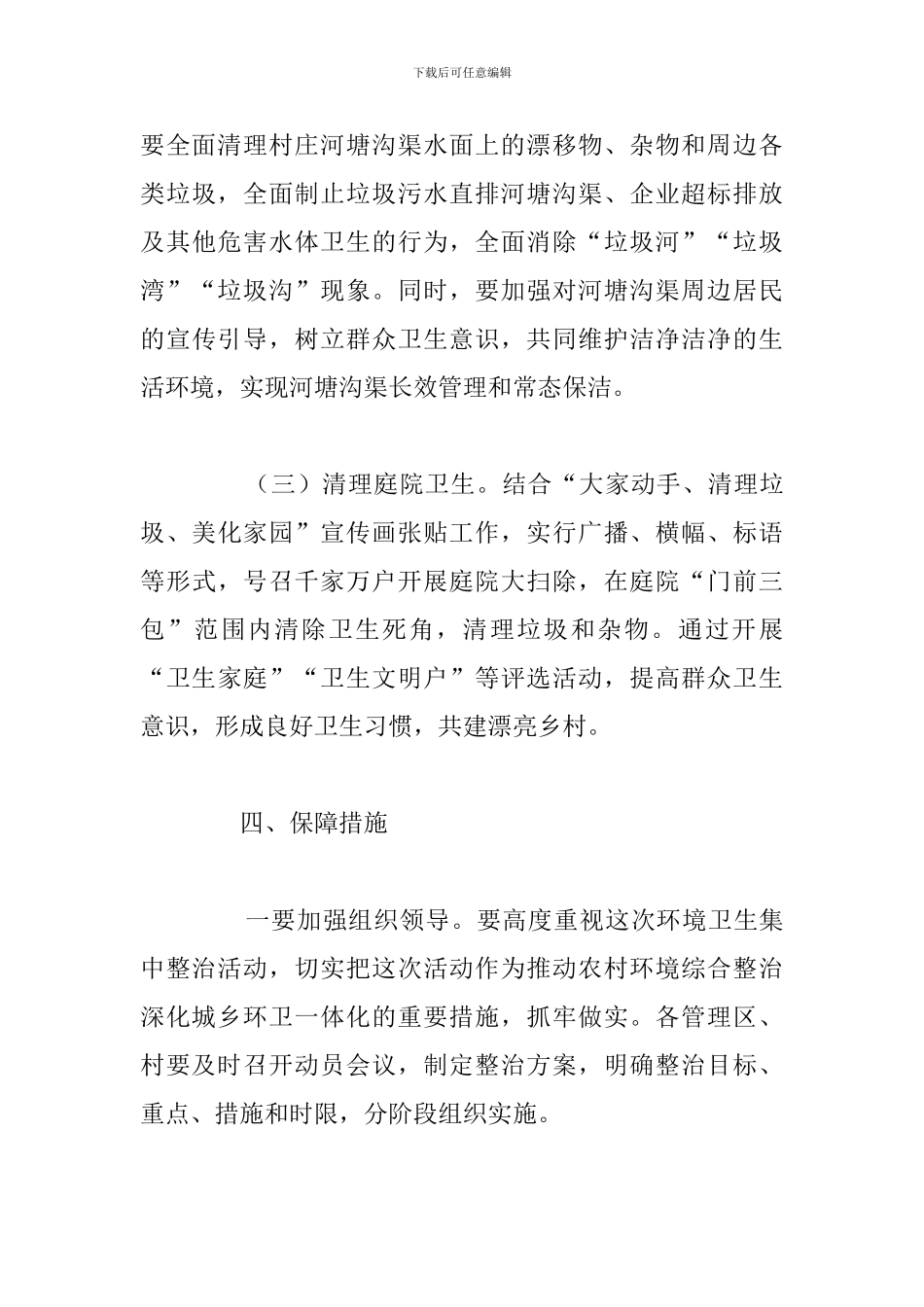 有关于农村人居环境整治工作计划优秀汇总_第3页