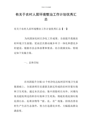 有关于农村人居环境整治工作计划优秀汇总