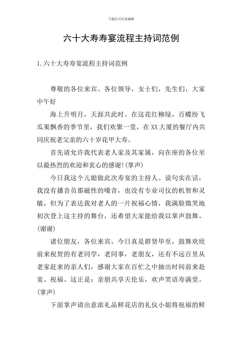 六十大寿寿宴流程主持词范例_第1页