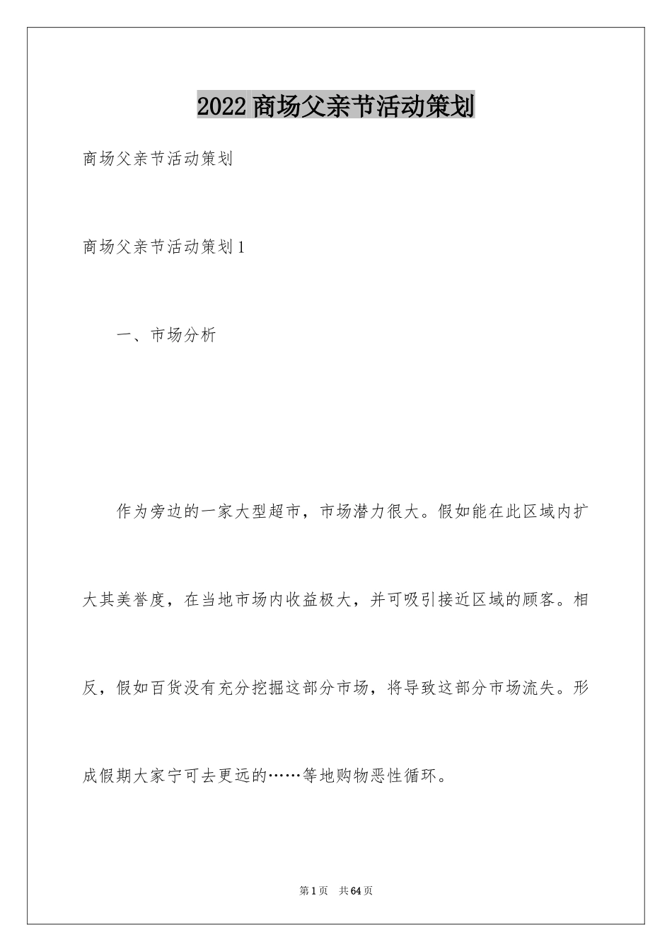 2024商场父亲节活动策划_第1页