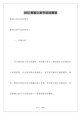 2024商场父亲节活动策划