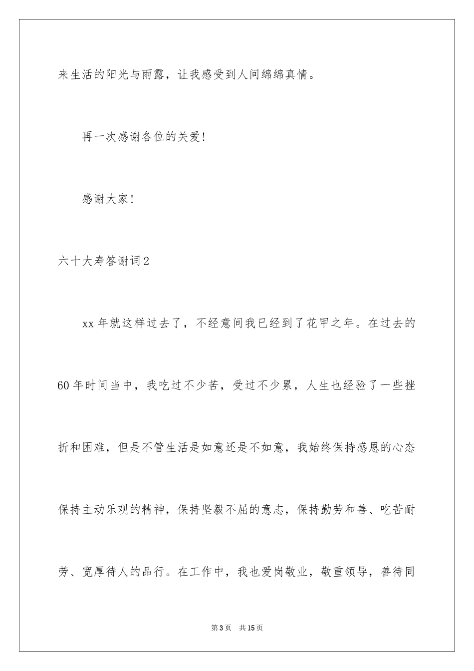 2024六十大寿答谢词_3_第3页