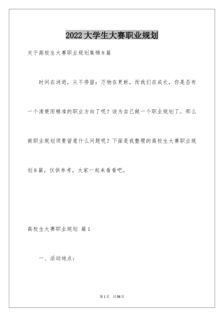 2024大学生大赛职业规划_109