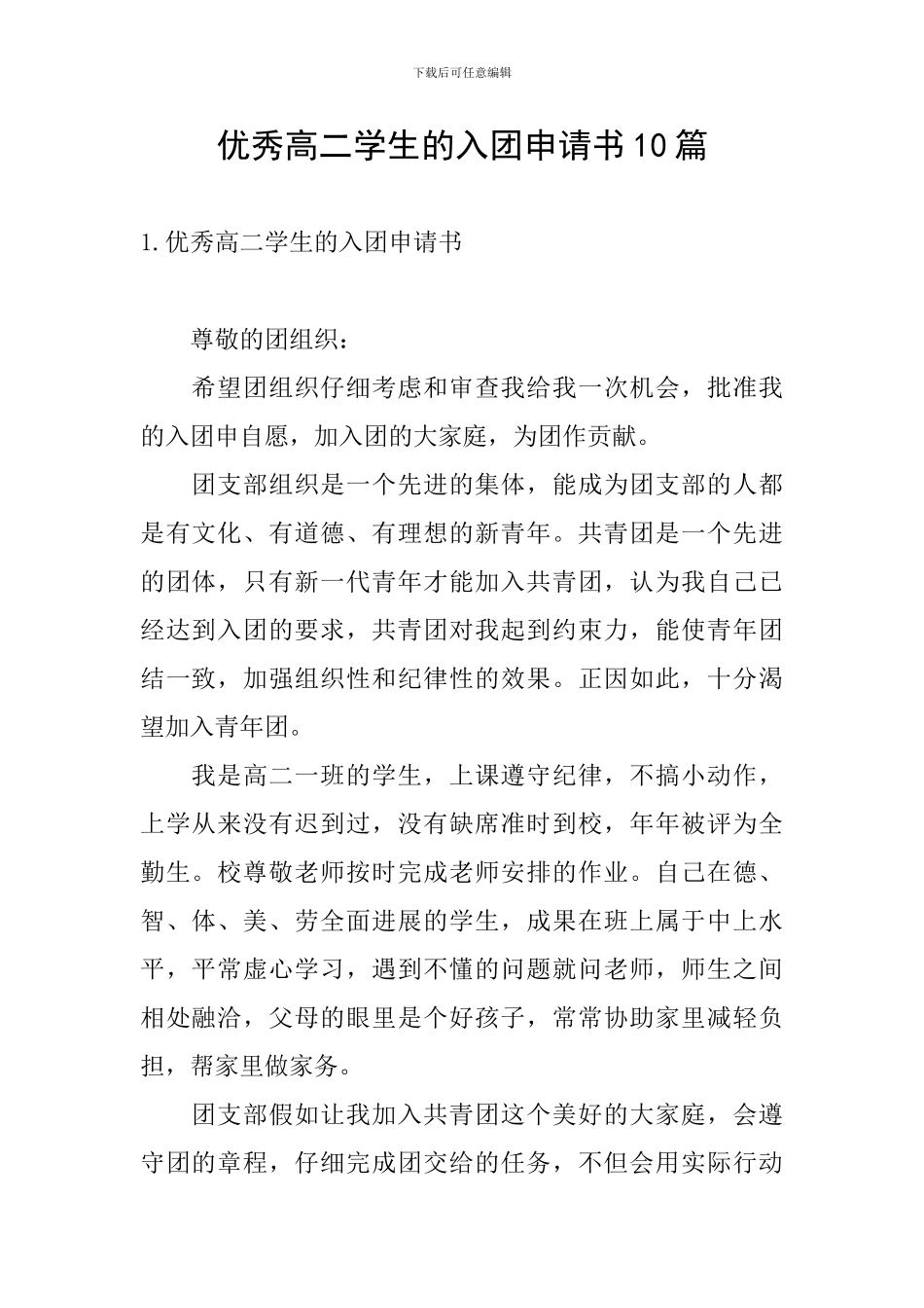 优秀高二学生的入团申请书10篇_第1页