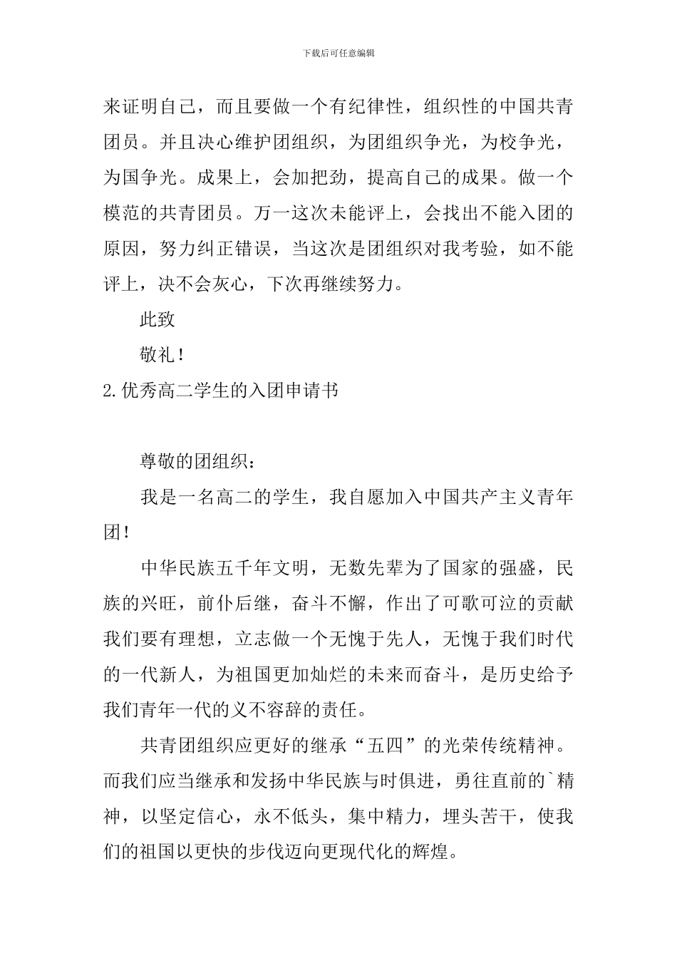 优秀高二学生的入团申请书10篇_第2页