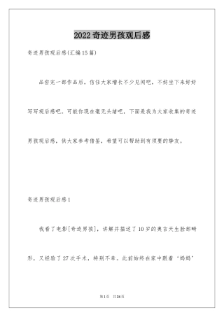 2024奇迹男孩观后感_46