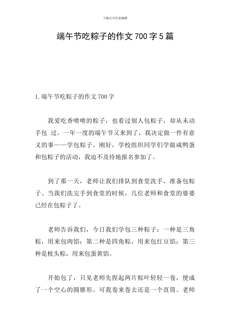 端午节吃粽子的作文700字5篇_第1页