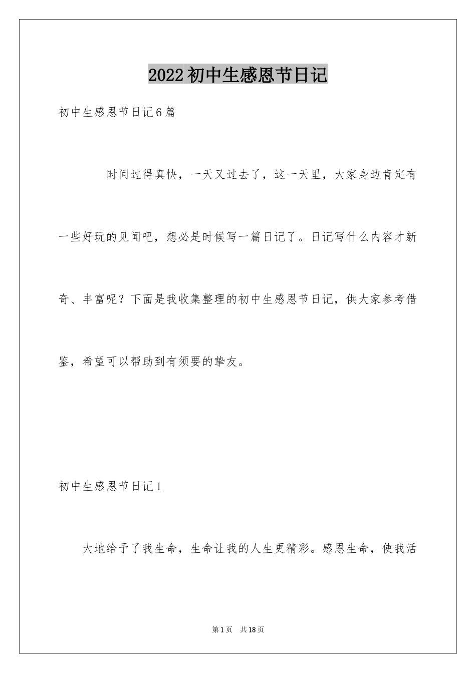 2024初中生感恩节日记_第1页