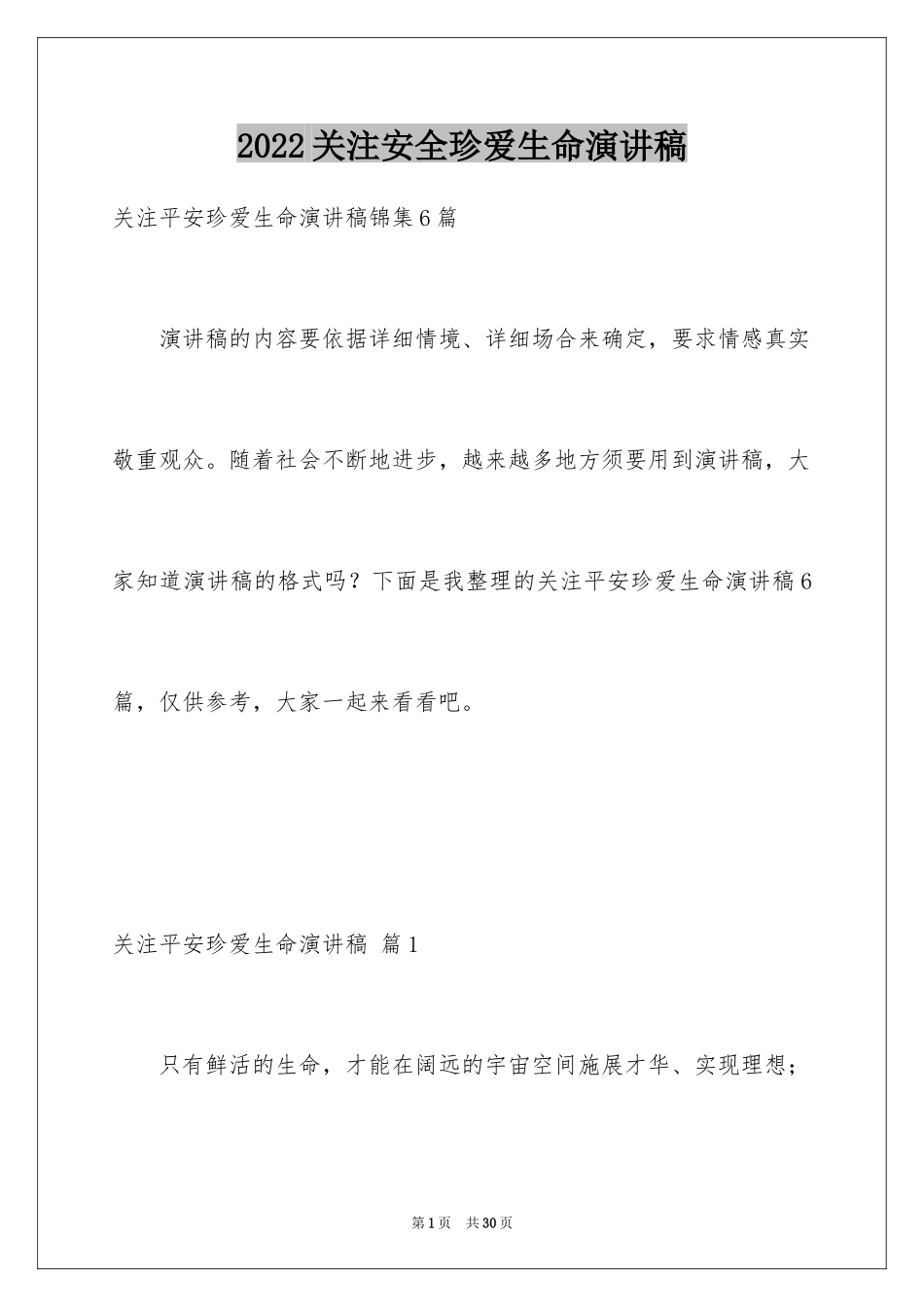 2024关注安全珍爱生命演讲稿_144_第1页