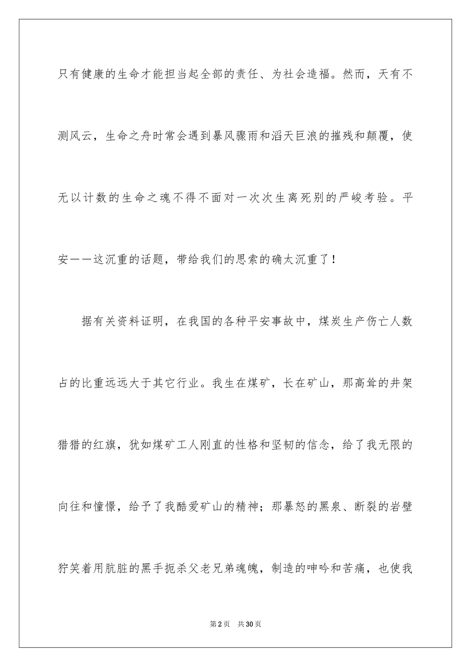 2024关注安全珍爱生命演讲稿_144_第2页