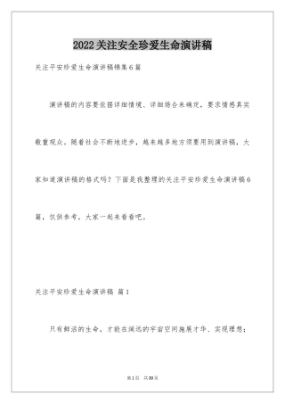 2024关注安全珍爱生命演讲稿_144
