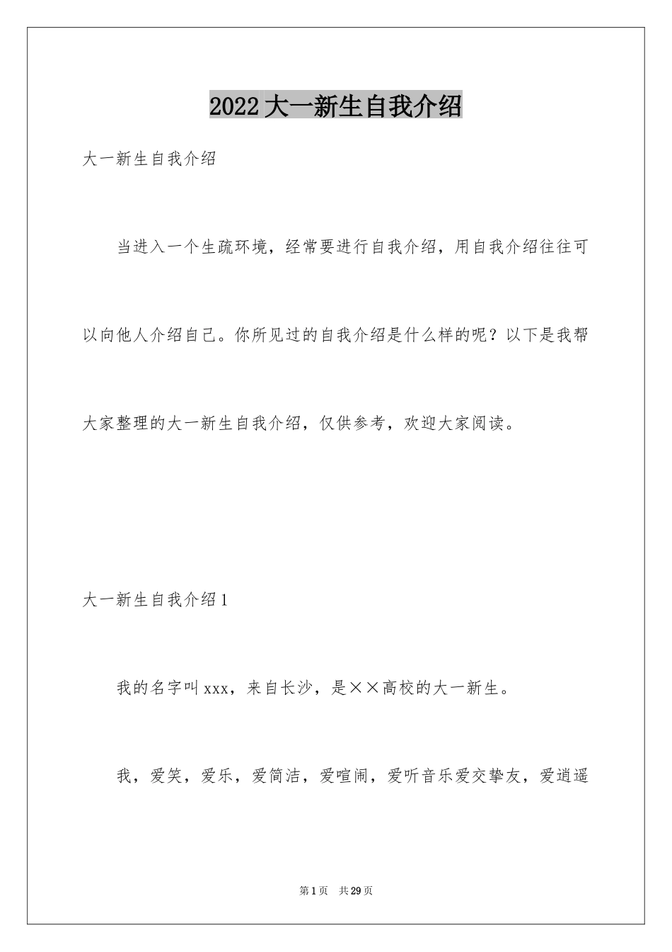 2024大一新生自我介绍_14_第1页