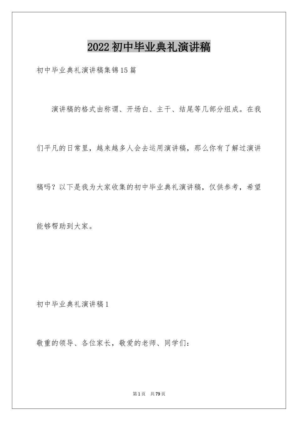 2024初中毕业典礼演讲稿_73_第1页