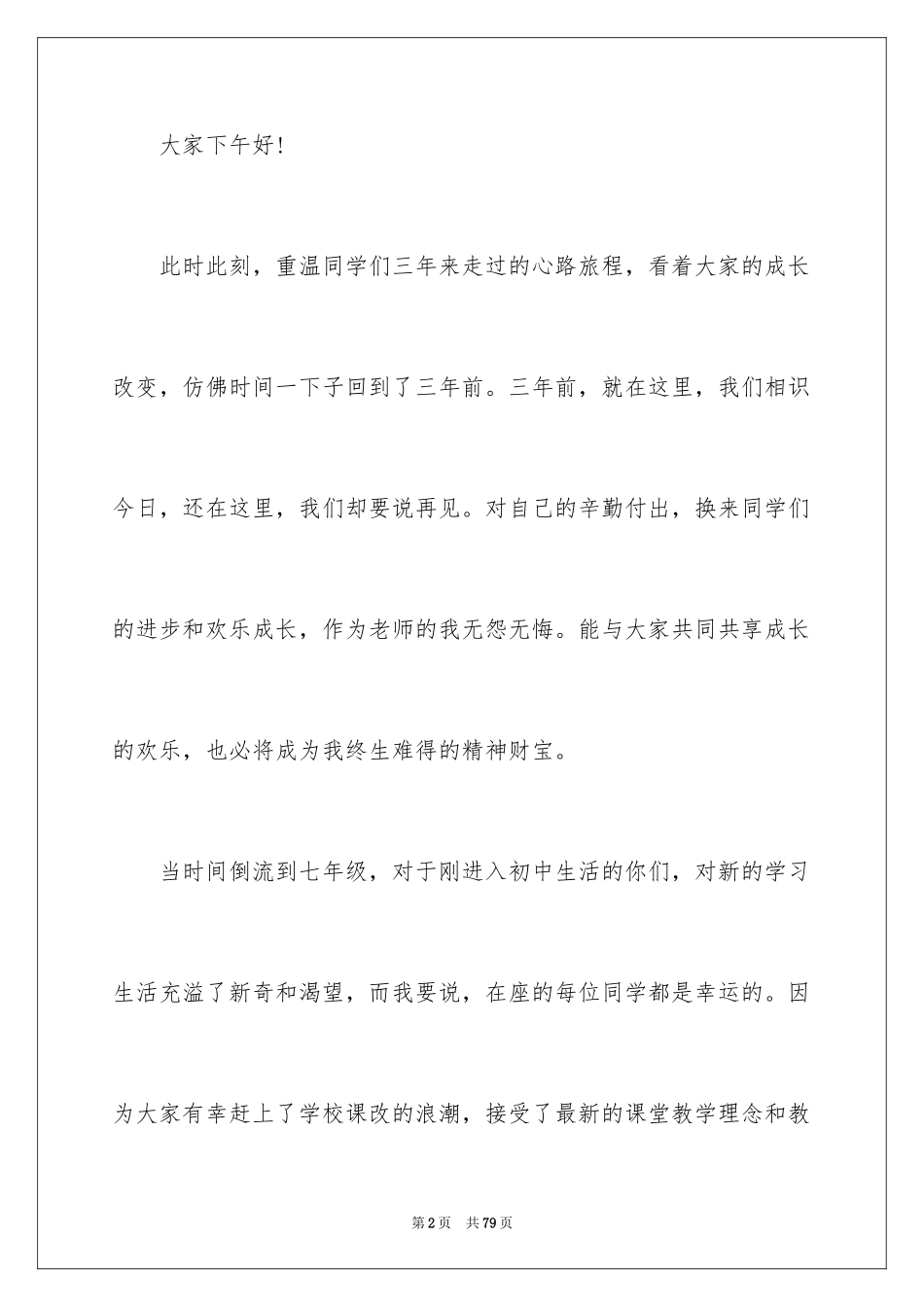 2024初中毕业典礼演讲稿_73_第2页