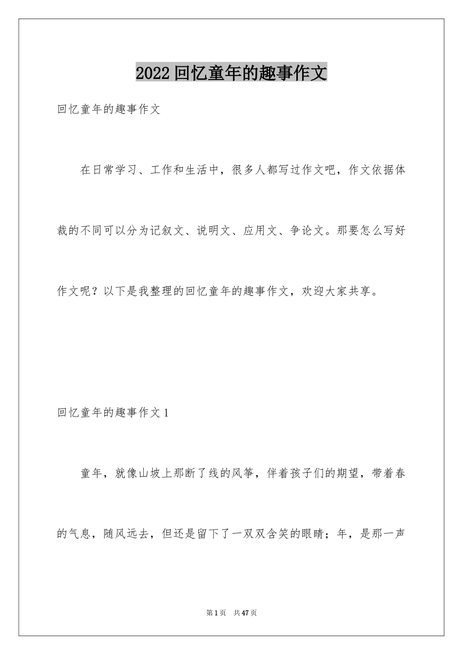 2024回忆童年的趣事作文_第1页