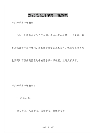 2024安全开学第一课教案
