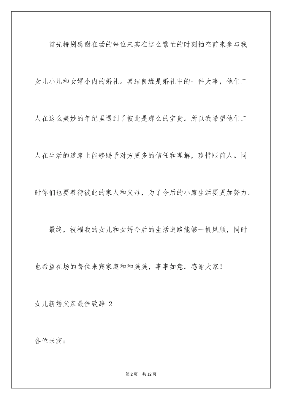 2024女儿新婚父亲最佳致辞 _第2页